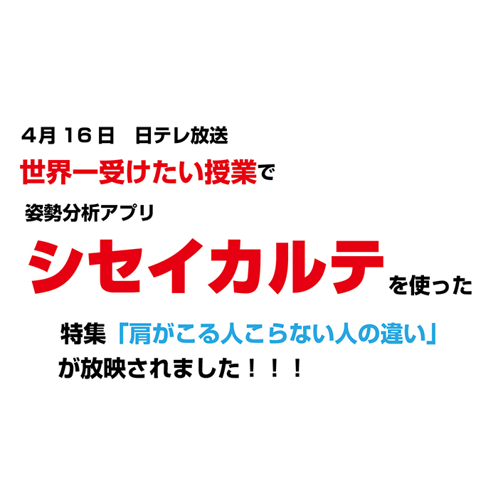 世界一受けたい授業で放映された「AI姿勢分析」オススメです♪