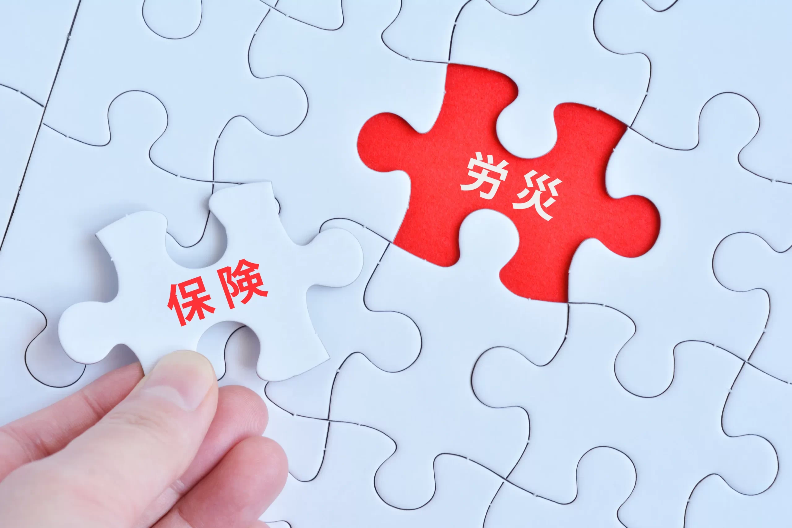 労災保険について