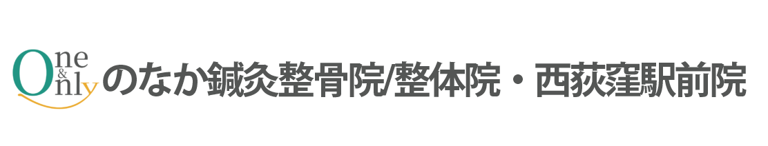 のなか鍼灸整骨院/整体院・西荻窪駅前院｜お身体を根本から改善トータルヘルスケア 西荻窪駅徒歩2分
